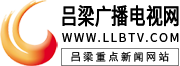 呂梁電視廣播網(wǎng)